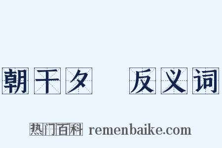 朝干夕愓反义词是什么意思的图片